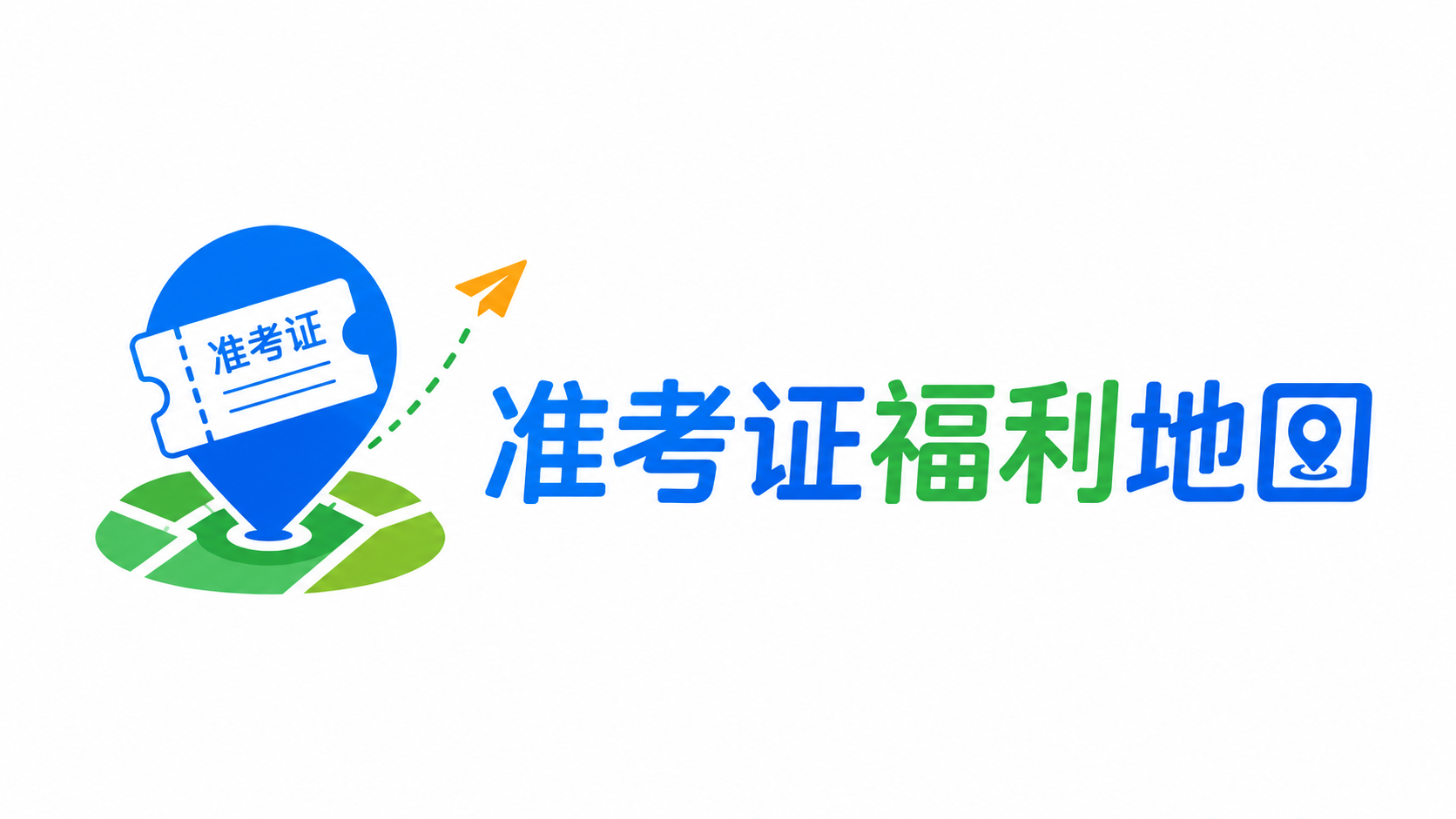 准考证福利地图 截图 1